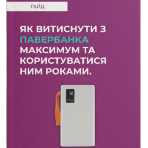 Гайд "Як витиснути з павербанка максимум"