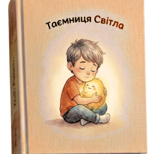 Дитяча ілюстрована книга "Таємниця світла"